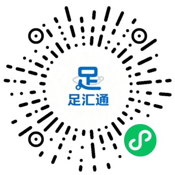 足汇通小程序二维码